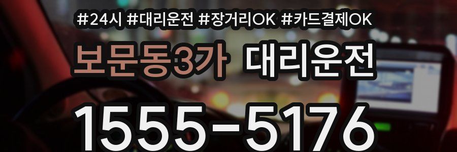 보문동3가 대리운전