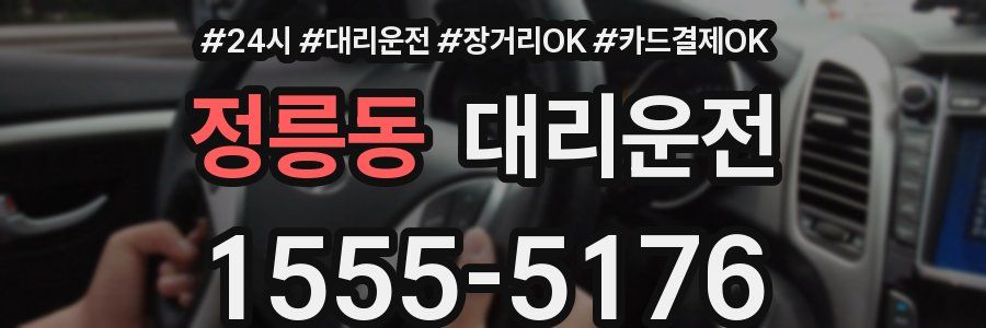 정릉동 대리운전