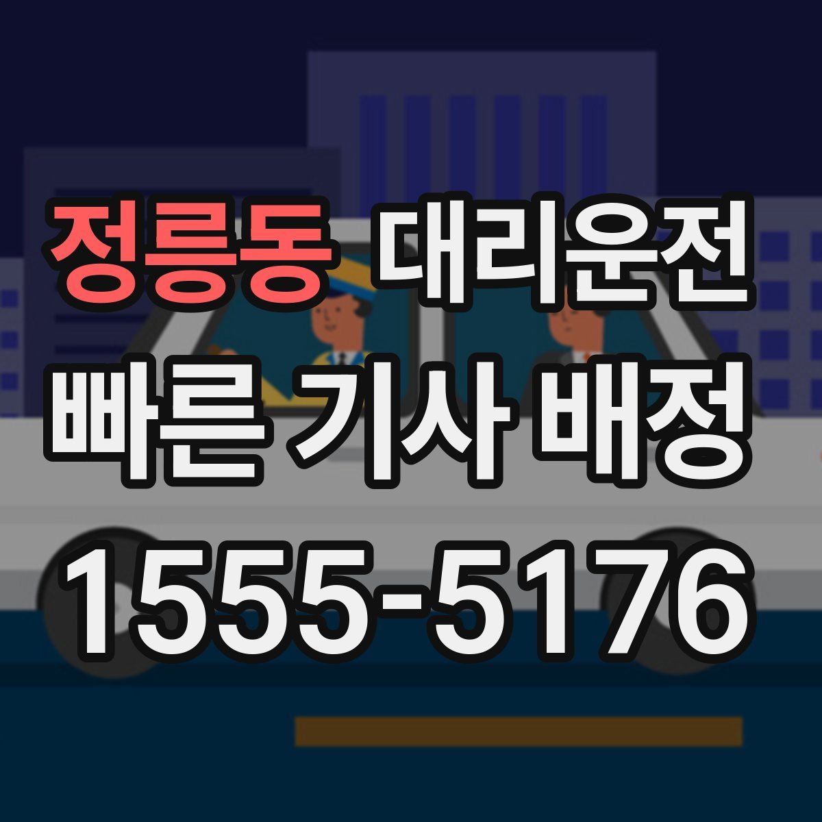 대리운전