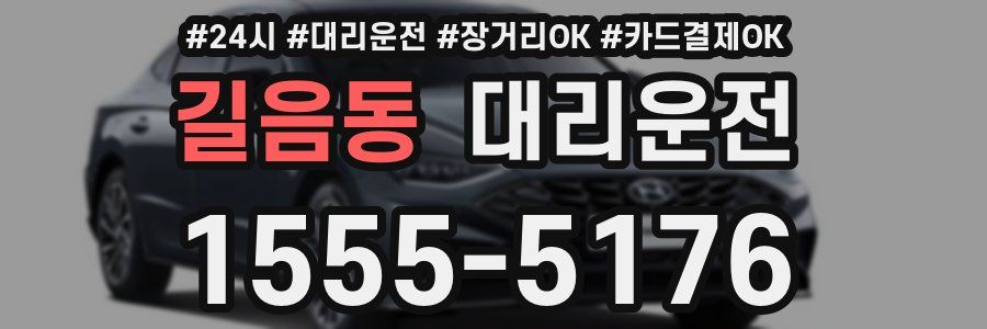 길음동 대리운전