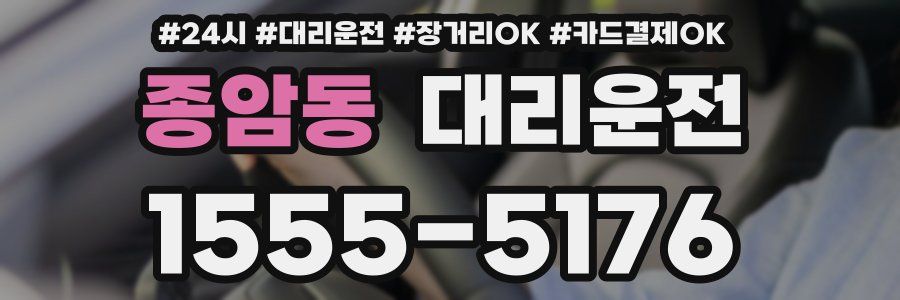 종암동 대리운전