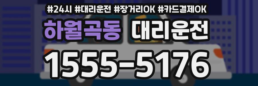 하월곡동 대리운전