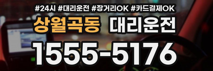 상월곡동 대리운전