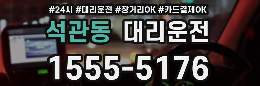 석관동 대리운전