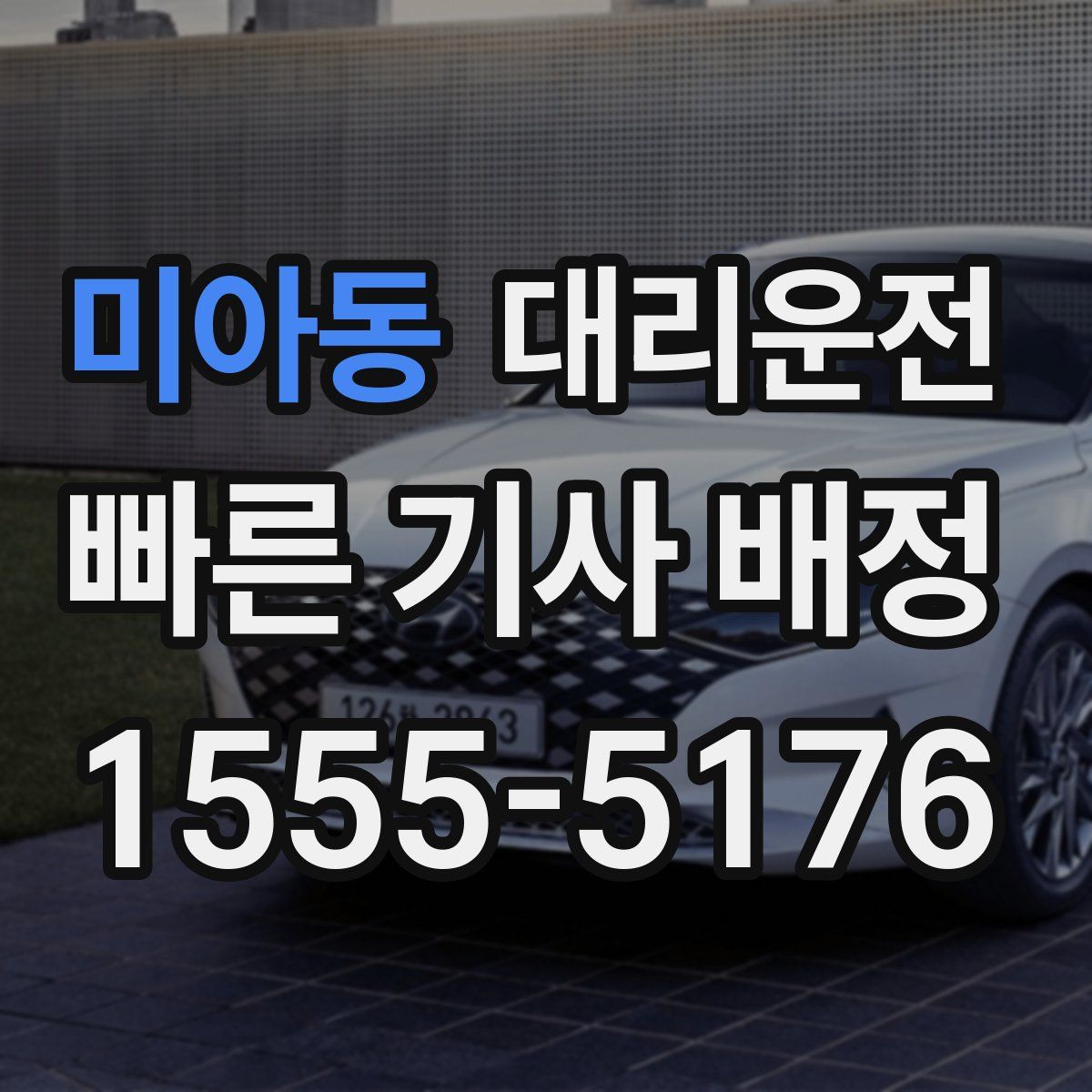 대리운전