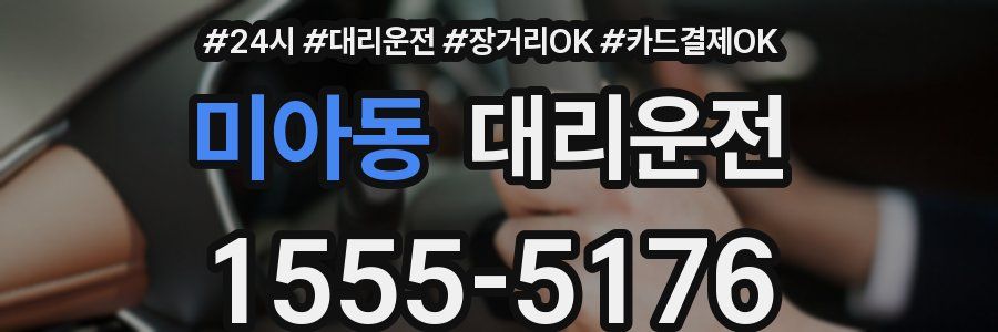 미아동 대리운전
