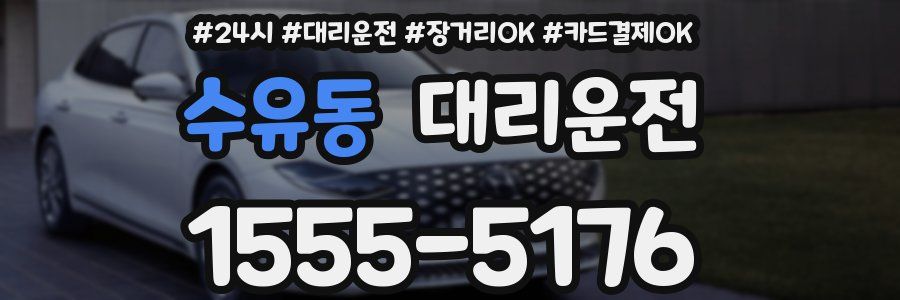 수유동 대리운전