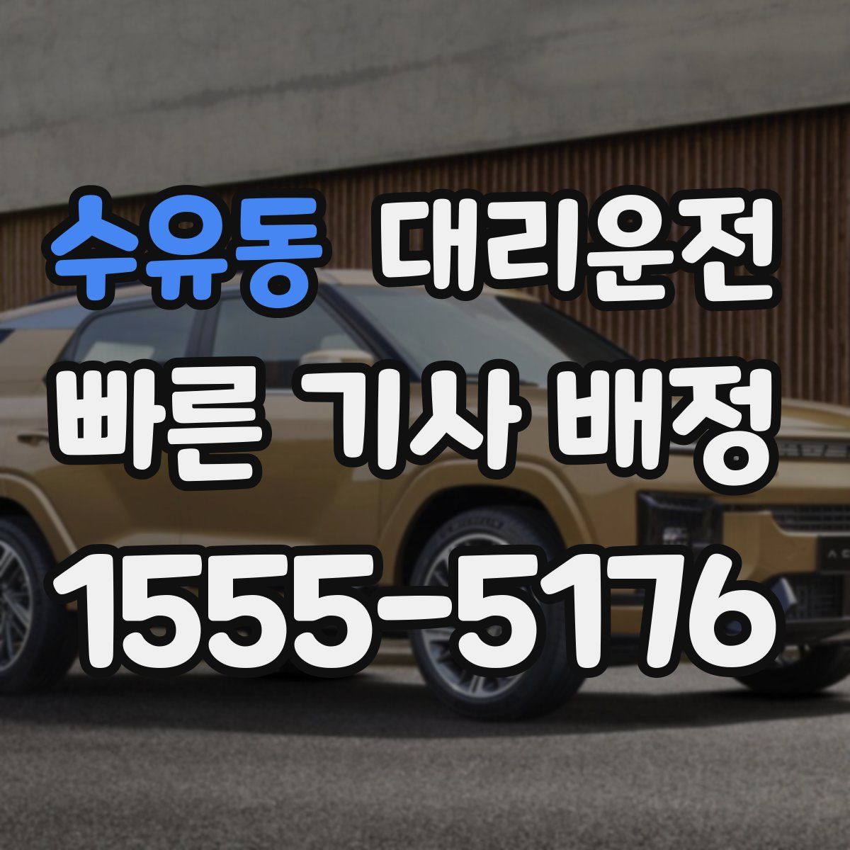 대리운전