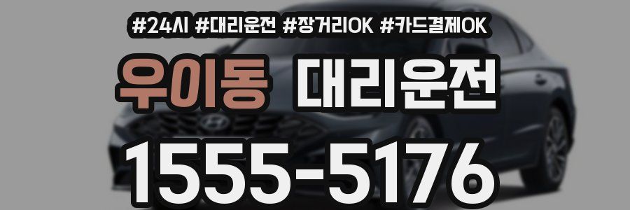 우이동 대리운전