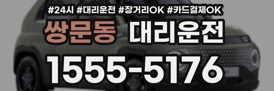 쌍문동 대리운전