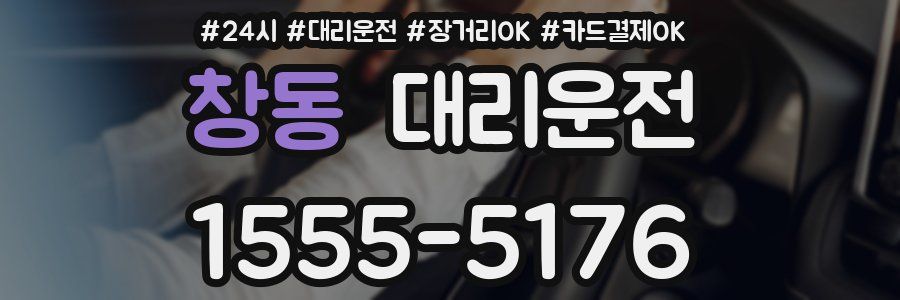 창동 대리운전