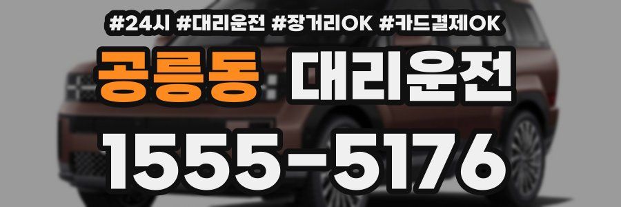 공릉동 대리운전