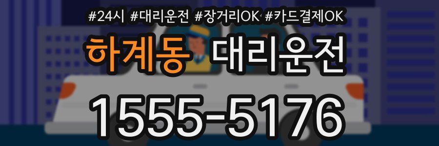 하계동 대리운전