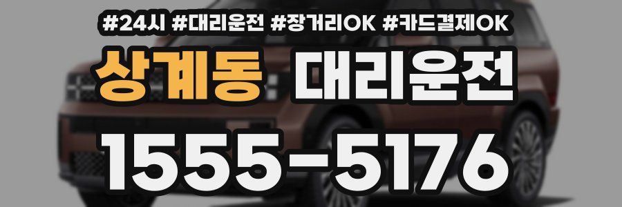 상계동 대리운전