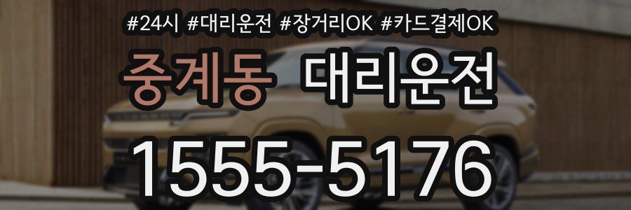 중계동 대리운전