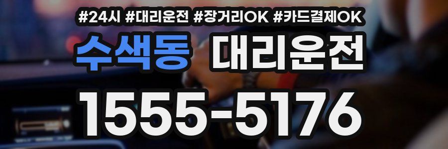 수색동 대리운전