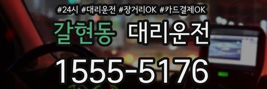 갈현동 대리운전