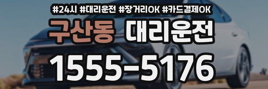 구산동 대리운전