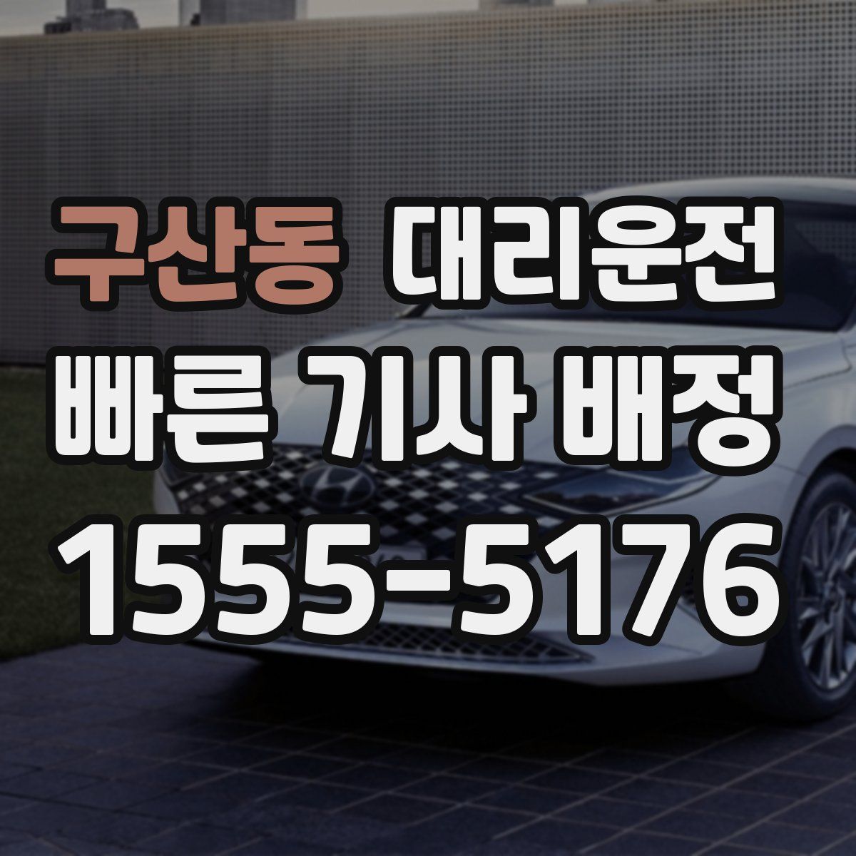 대리운전