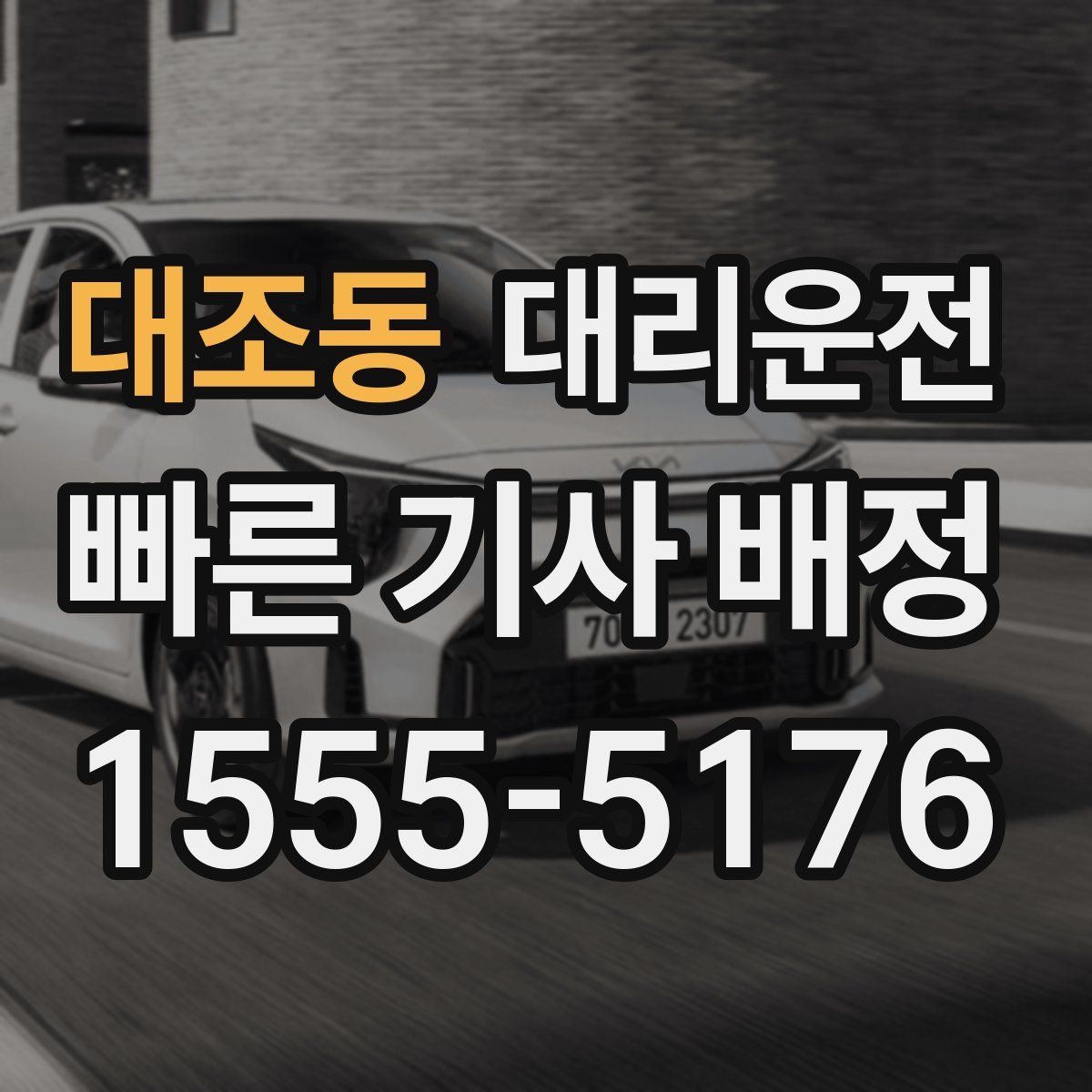 대리운전