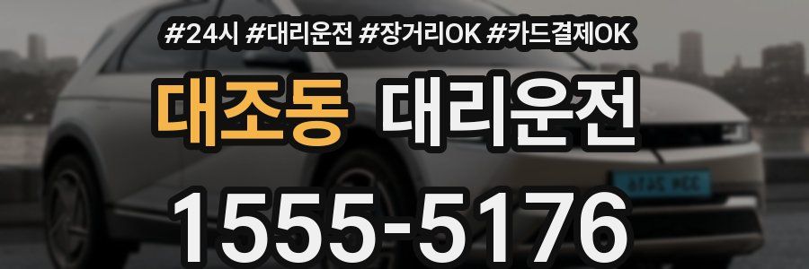대조동 대리운전