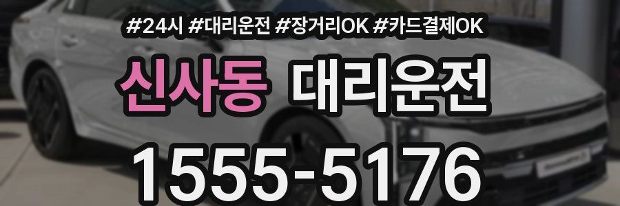 신사동 대리운전