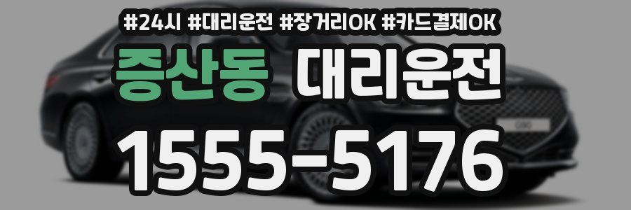 증산동 대리운전