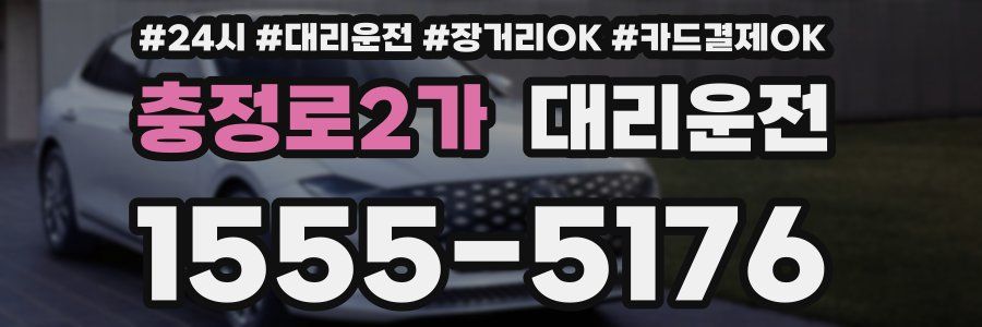 충정로2가 대리운전