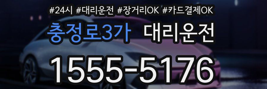 충정로3가 대리운전