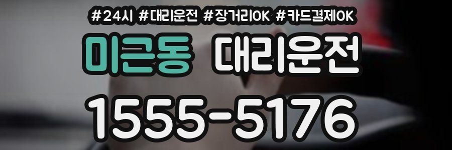 미근동 대리운전