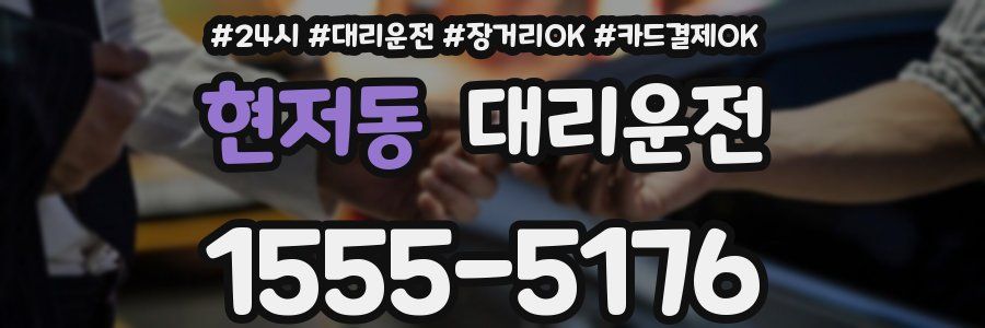 현저동 대리운전