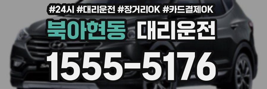 북아현동 대리운전