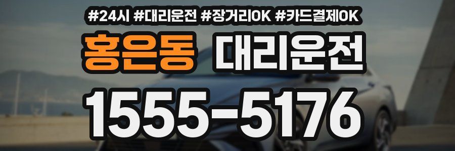 홍은동 대리운전