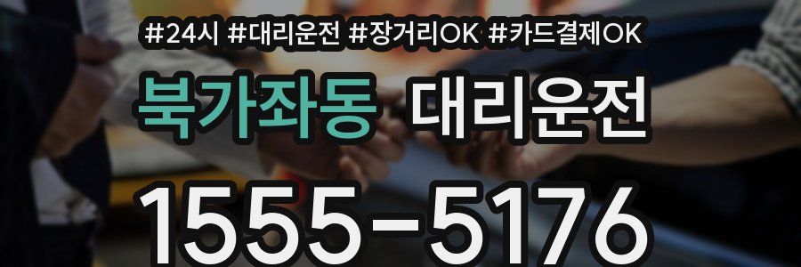 북가좌동 대리운전