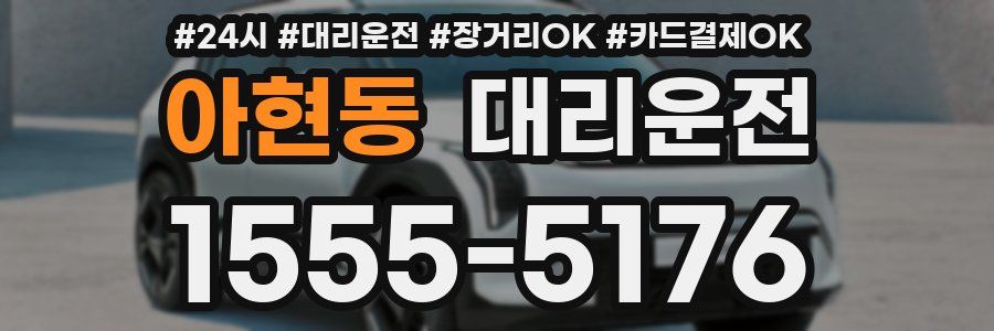 아현동 대리운전