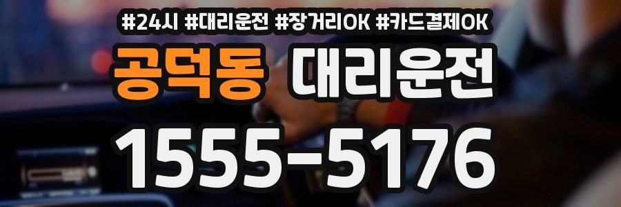 공덕동 대리운전