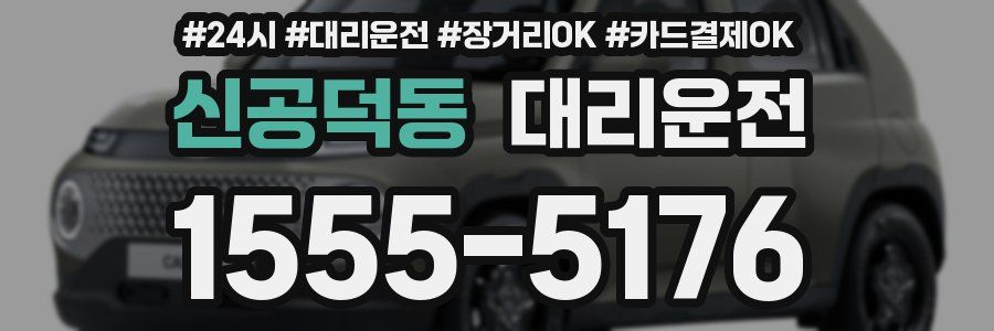 신공덕동 대리운전