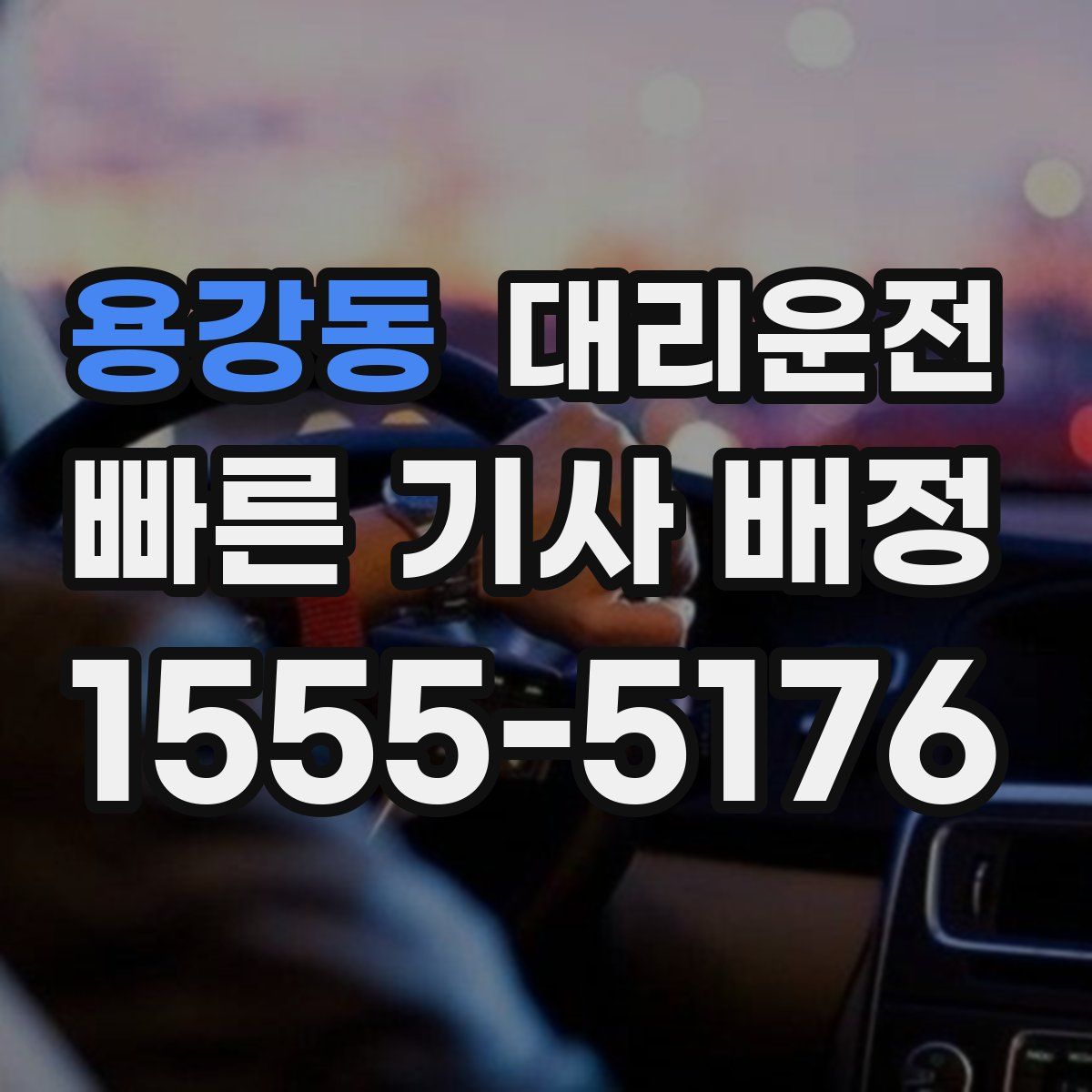 대리운전