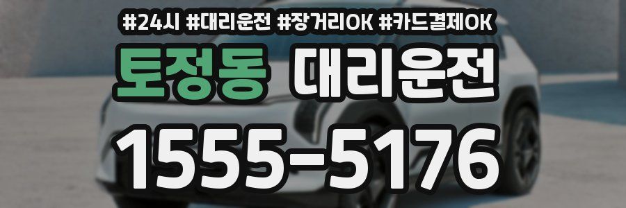 토정동 대리운전