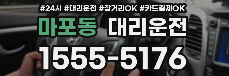 마포동 대리운전