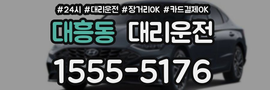 대흥동 대리운전
