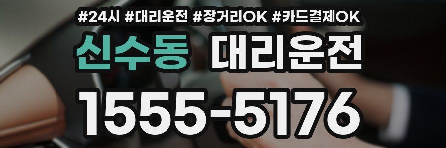신수동 대리운전