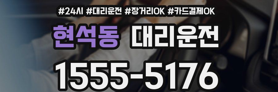 현석동 대리운전
