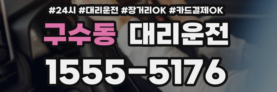 구수동 대리운전