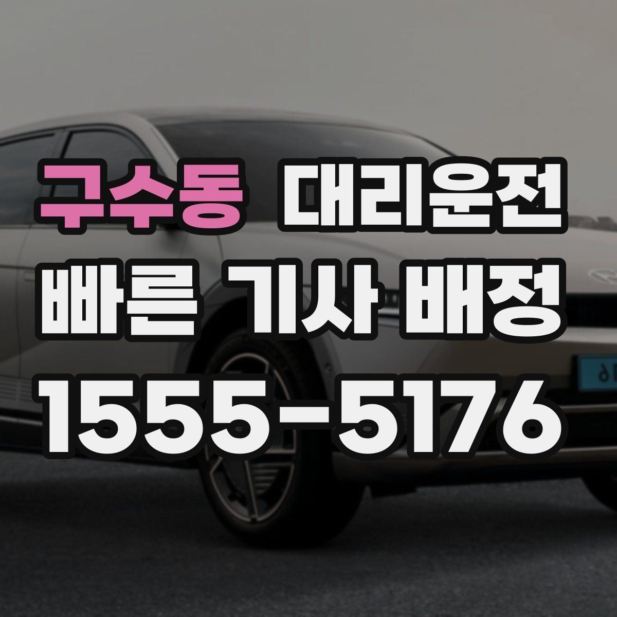 대리운전