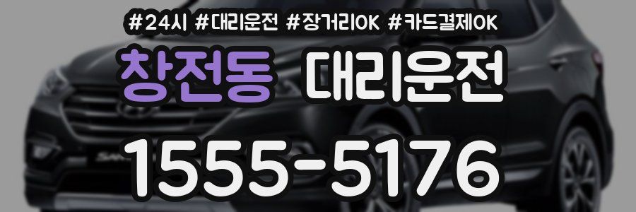 창전동 대리운전