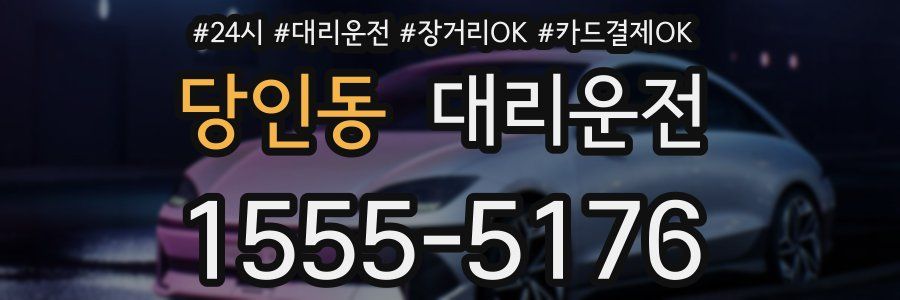 당인동 대리운전