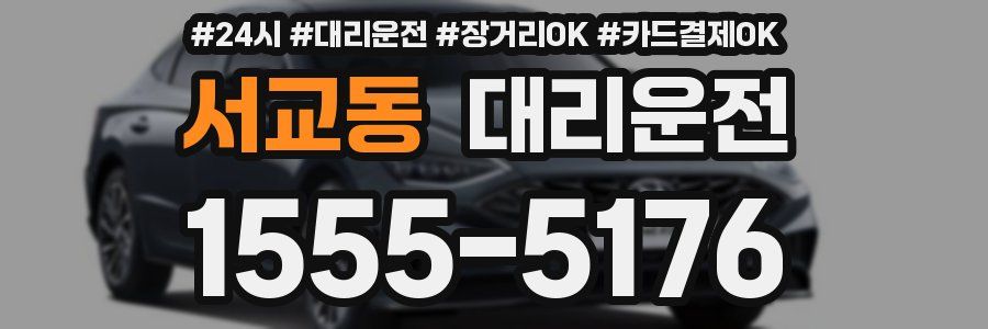 서교동 대리운전