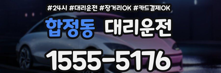 합정동 대리운전