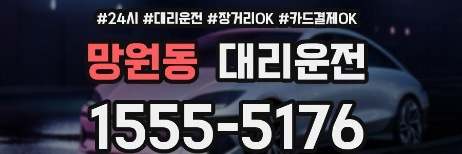 망원동 대리운전